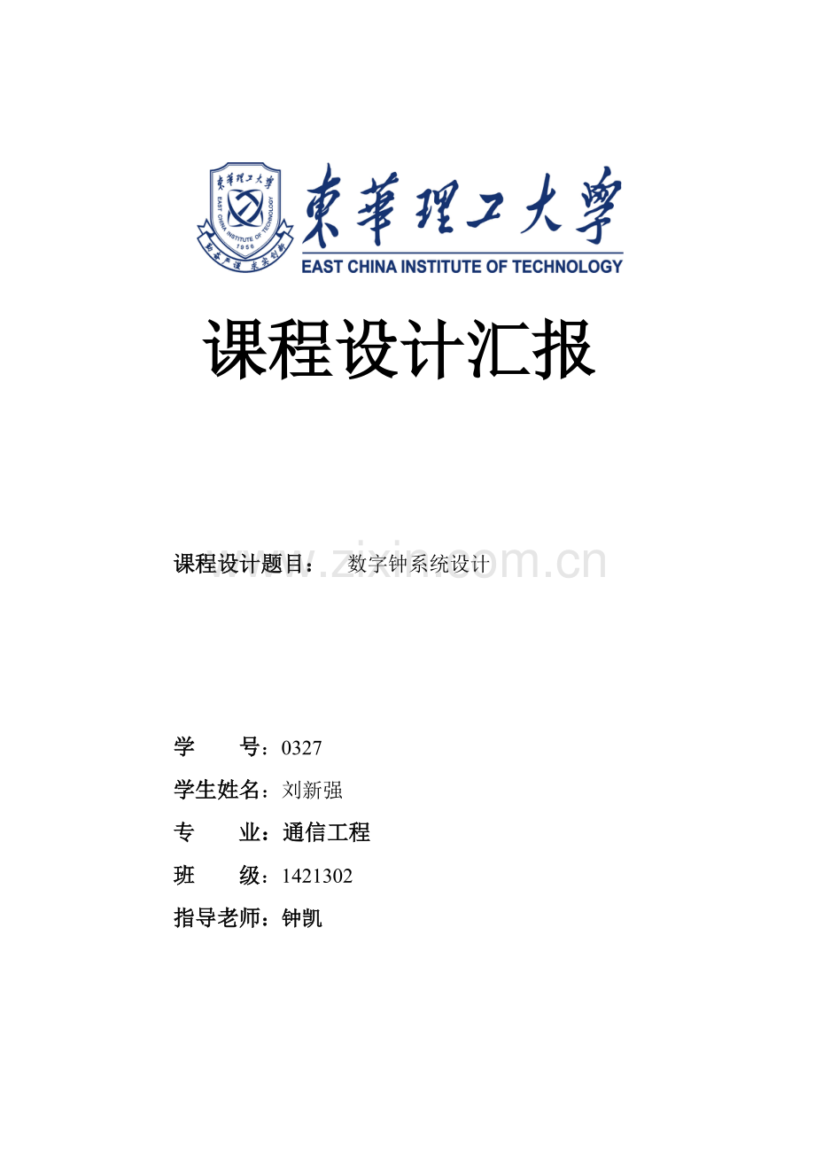 Verilog数字钟专业课程设计.doc_第1页