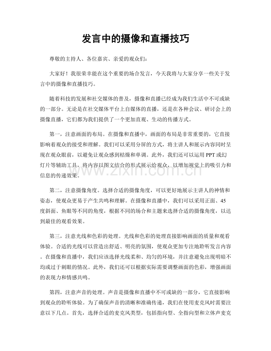 发言中的摄像和直播技巧.docx_第1页