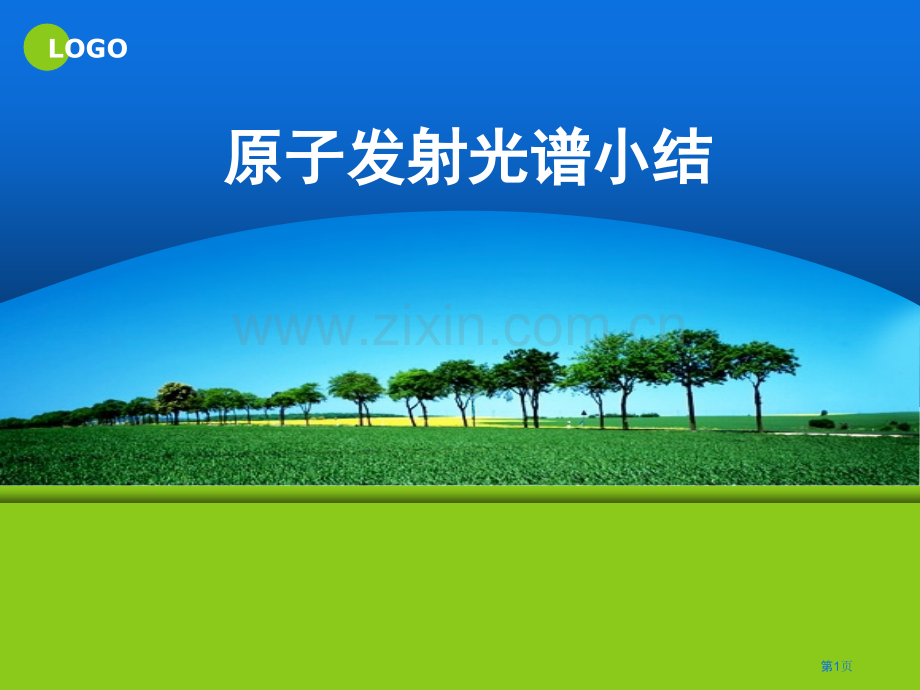 原子发射光谱知识点小结省公共课一等奖全国赛课获奖课件.pptx_第1页
