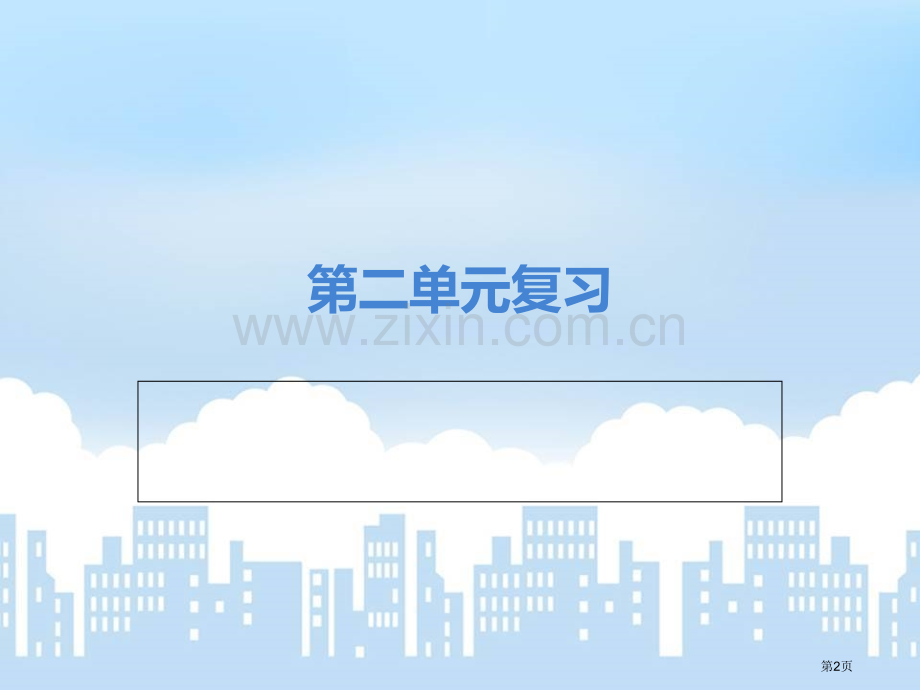 人教五年级上第二三单元复习省公共课一等奖全国赛课获奖课件.pptx_第2页
