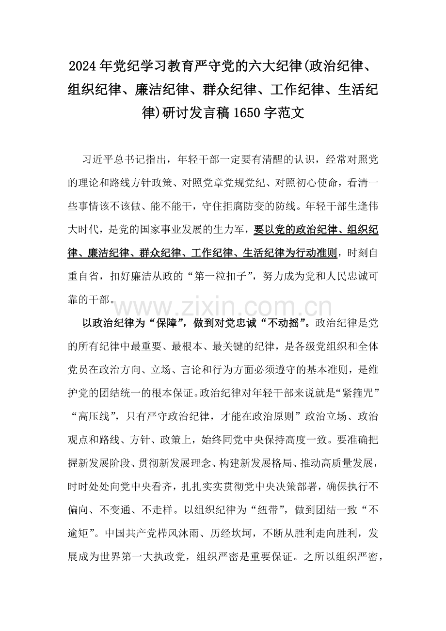 2024年党纪学习教育严守党的六大纪律(政治纪律、组织纪律、廉洁纪律、群众纪律、工作纪律、生活纪律)研讨发言稿1650字范文.docx_第1页