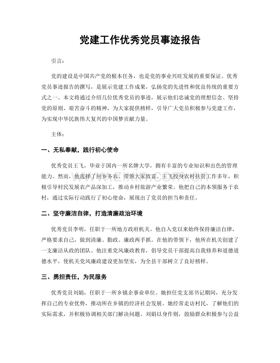 党建工作优秀党员事迹报告.docx_第1页