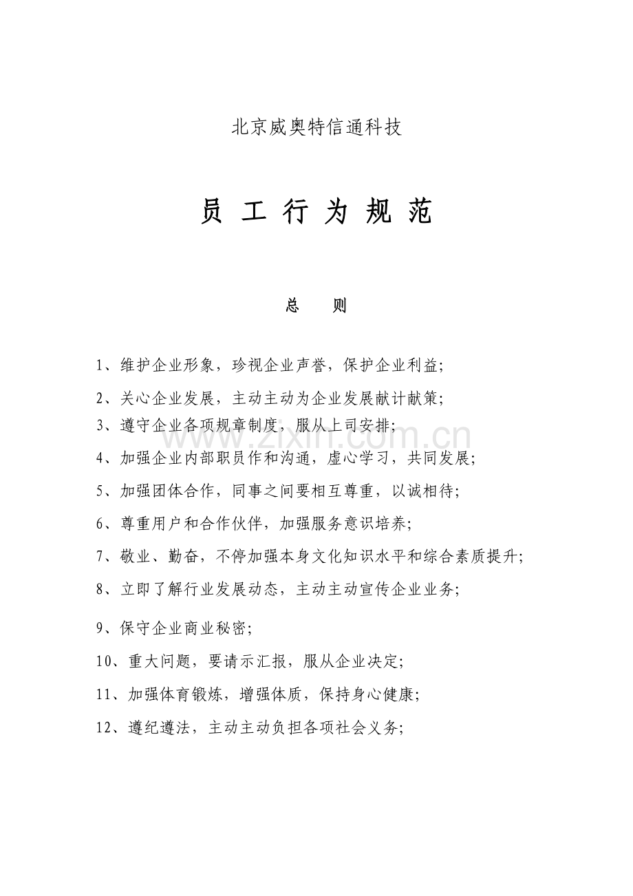 威奥特公司员工手册模板.doc_第2页