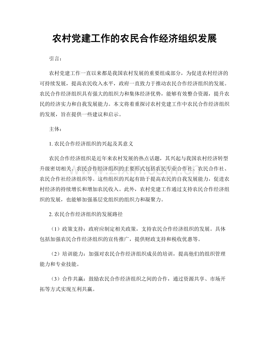 农村党建工作的农民合作经济组织发展.docx_第1页
