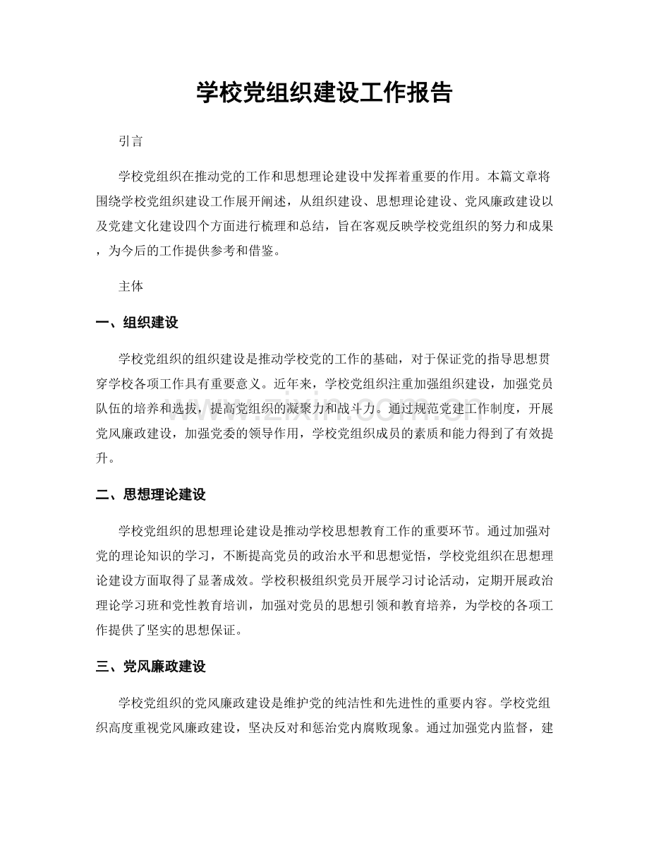 学校党组织建设工作报告.docx_第1页