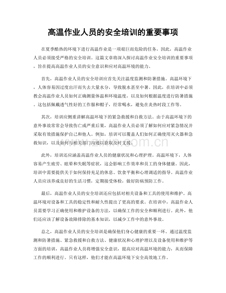 高温作业人员的安全培训的重要事项.docx_第1页