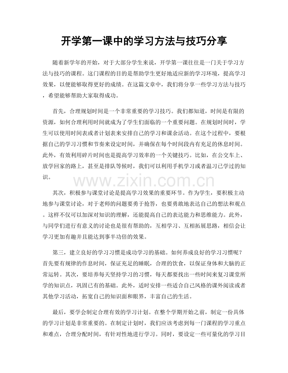 开学第一课中的学习方法与技巧分享.docx_第1页