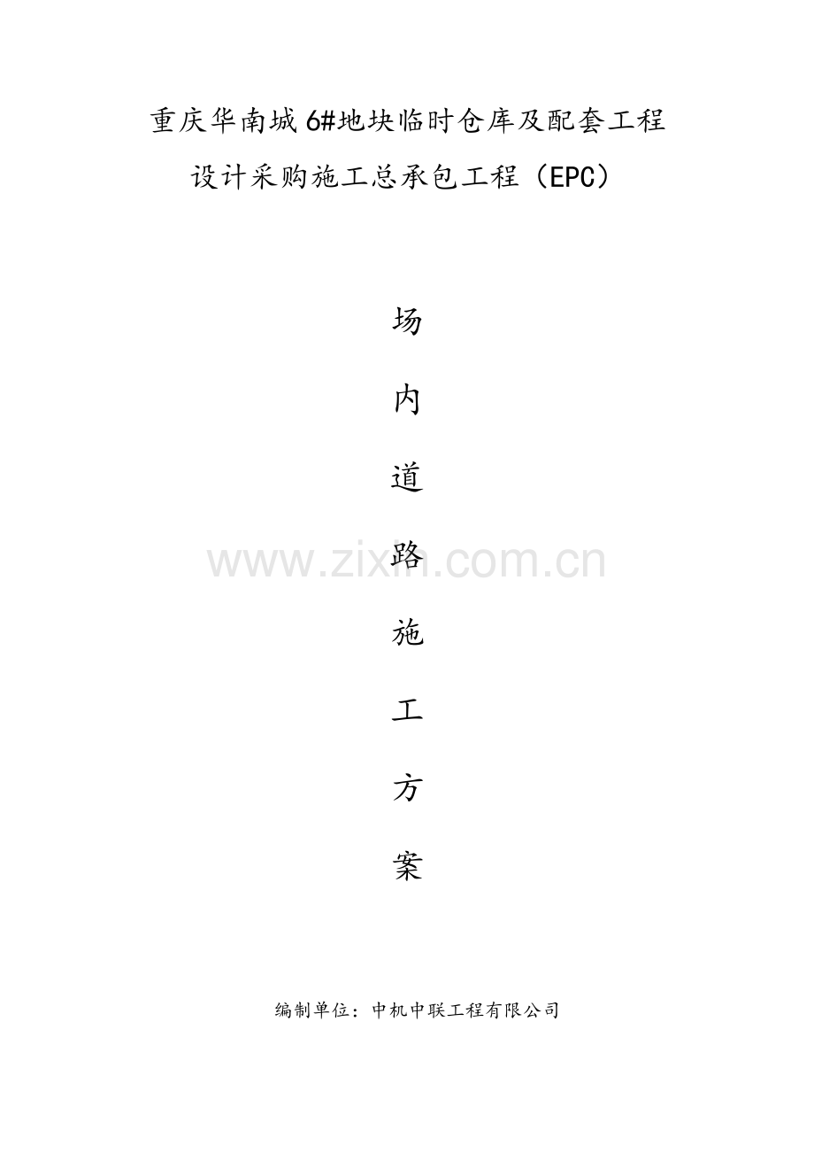 场内道路综合施工专题方案.docx_第1页