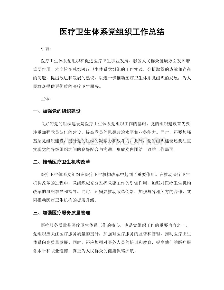 医疗卫生体系党组织工作总结.docx_第1页