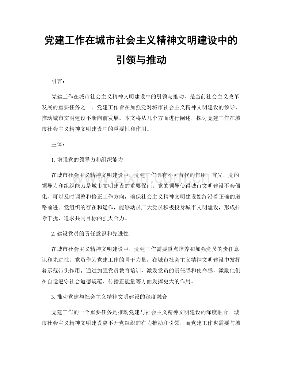 党建工作在城市社会主义精神文明建设中的引领与推动.docx_第1页