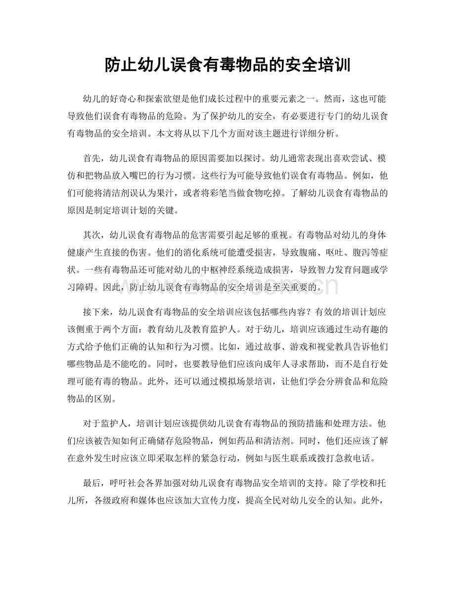 防止幼儿误食有毒物品的安全培训.docx_第1页