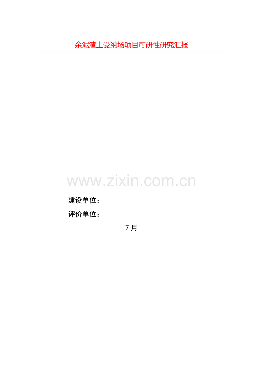 余泥渣土受纳场优质项目可研性专项研究报告.docx_第1页
