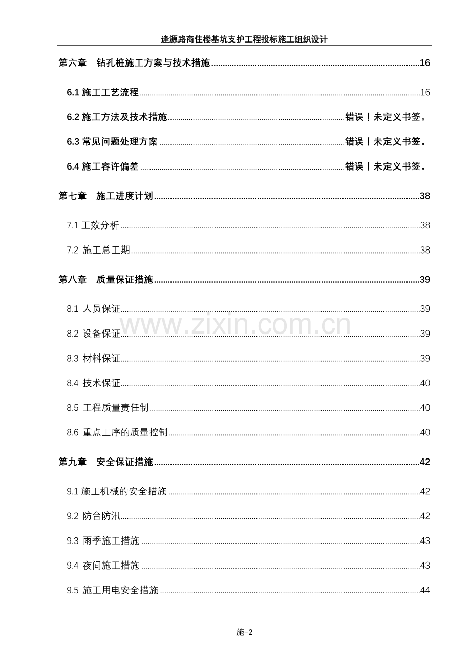 逢源路商住楼基坑支护工程投标施工-—组织设计方案.doc_第2页