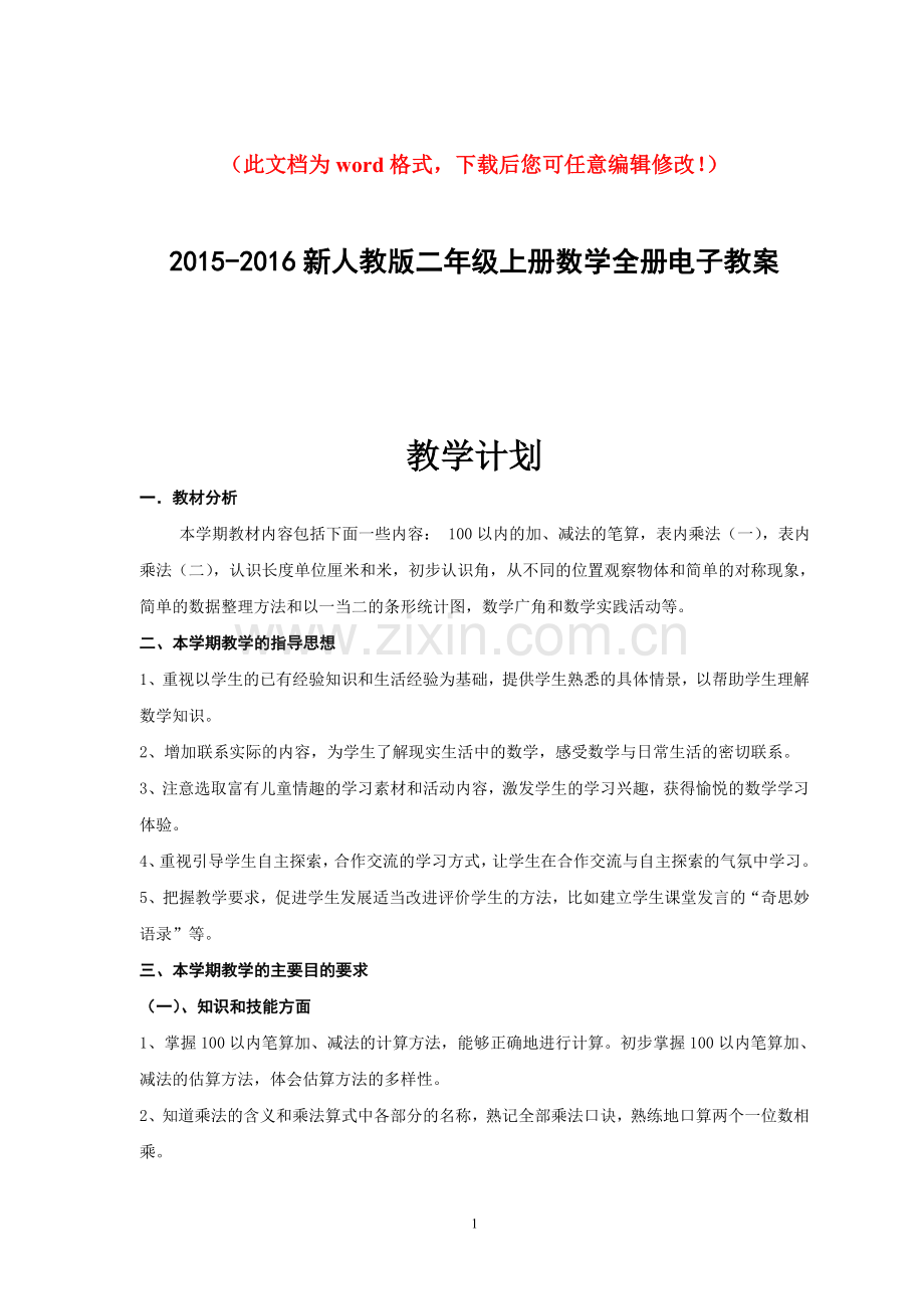 2015-2016新人教版二年级上册数学全套电子教案-全套毕业设计正文.doc_第1页