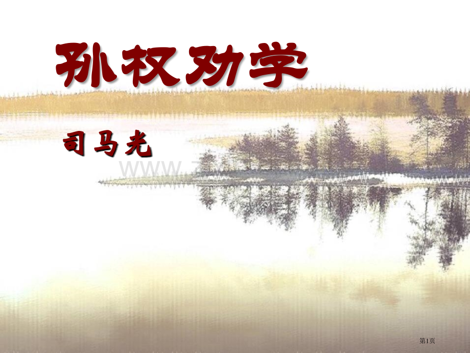 孙权劝学百校联赛一等奖.pptx_第1页