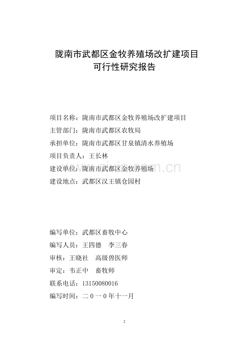 金牧养殖场可行性研究报告.doc_第2页