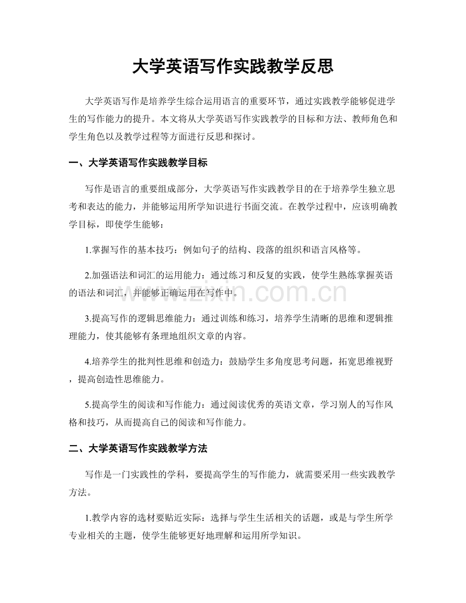 大学英语写作实践教学反思.docx_第1页