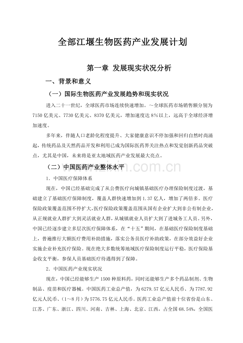 四川省生物医药产业发展综合规划.doc_第1页