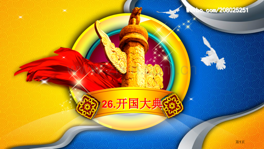 小学语文开国大典导入结课省公共课一等奖全国赛课获奖课件.pptx_第1页