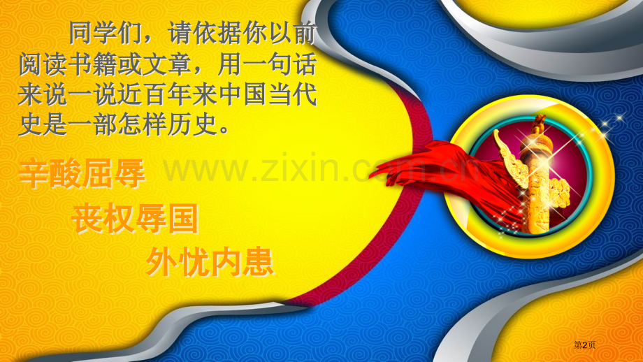 小学语文开国大典导入结课省公共课一等奖全国赛课获奖课件.pptx_第2页