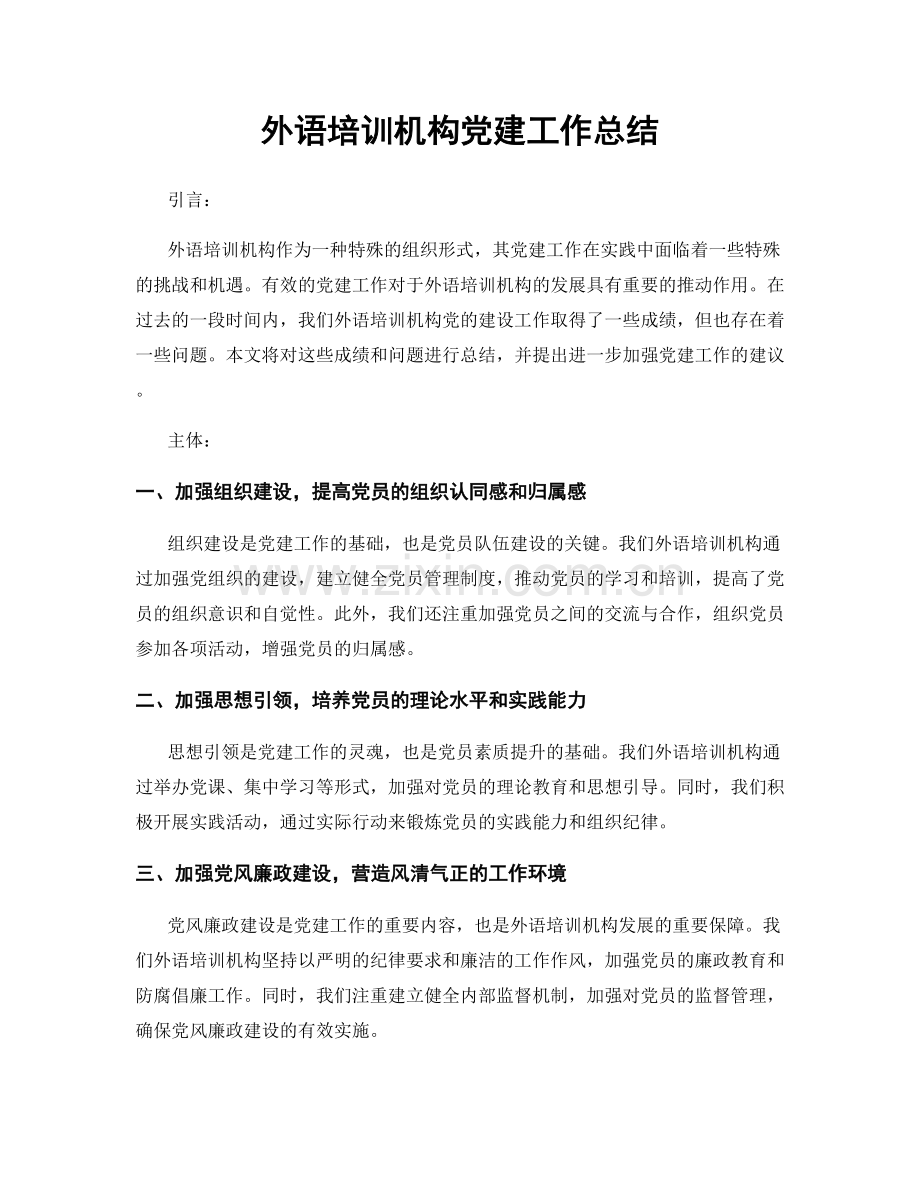 外语培训机构党建工作总结.docx_第1页