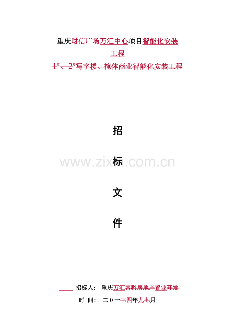 安装工程智能化招标文件模板.doc_第1页