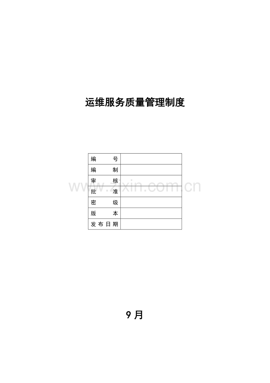 公司运维服务质量管理新版制度.docx_第1页