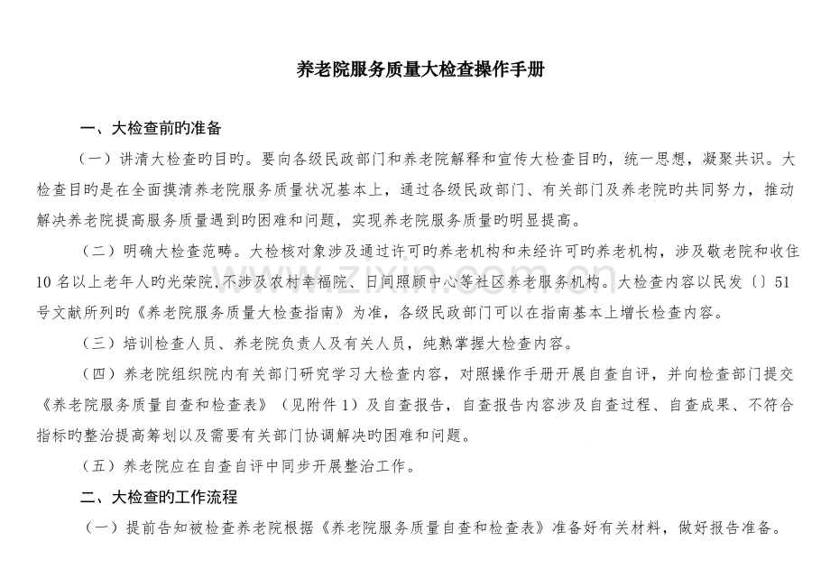养老院服务质量大检查操作标准手册定稿.docx_第1页