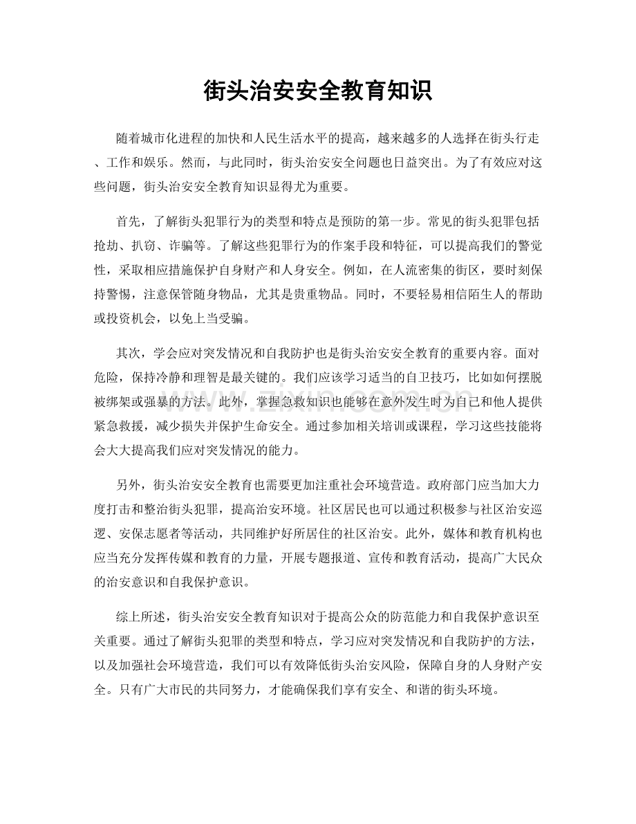 街头治安安全教育知识.docx_第1页