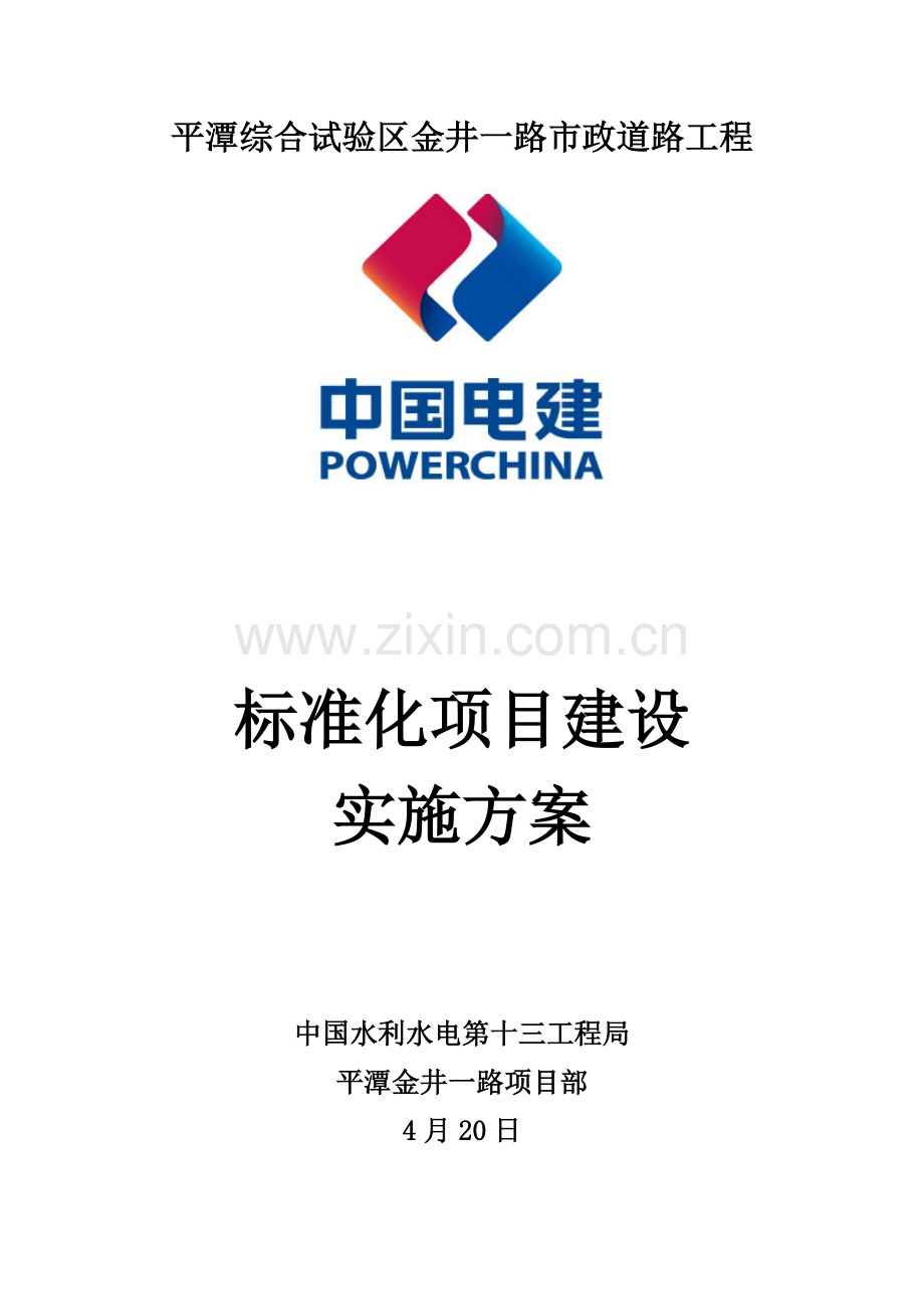 基础标准化优质项目建设实施专业方案.doc_第1页