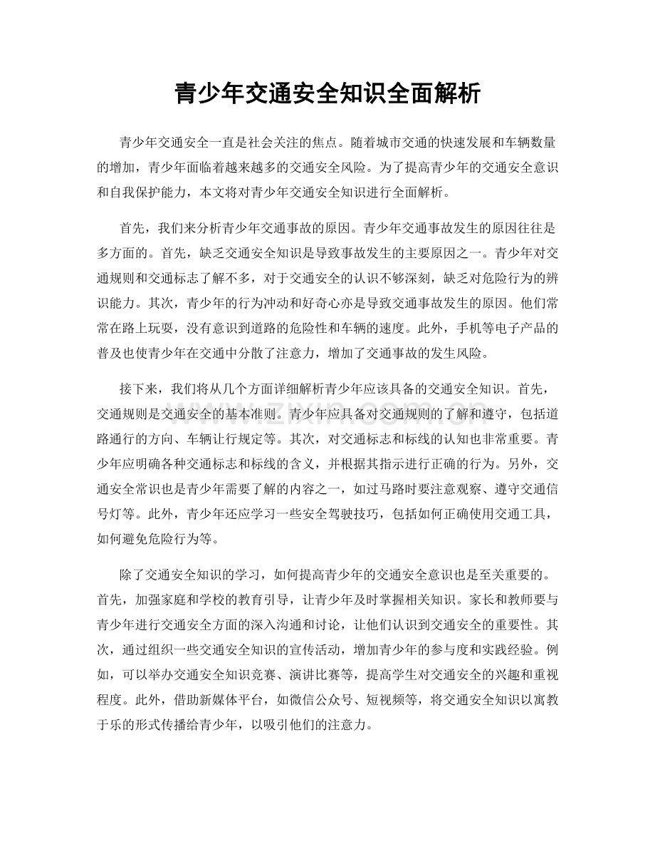 青少年交通安全知识全面解析.docx_第1页
