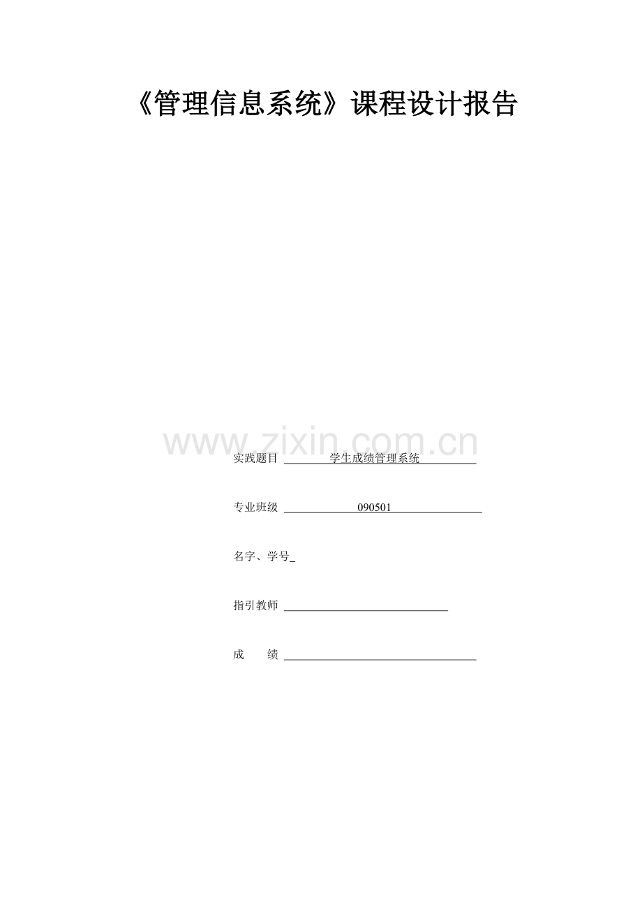 学生成绩标准管理系统概述.doc_第1页