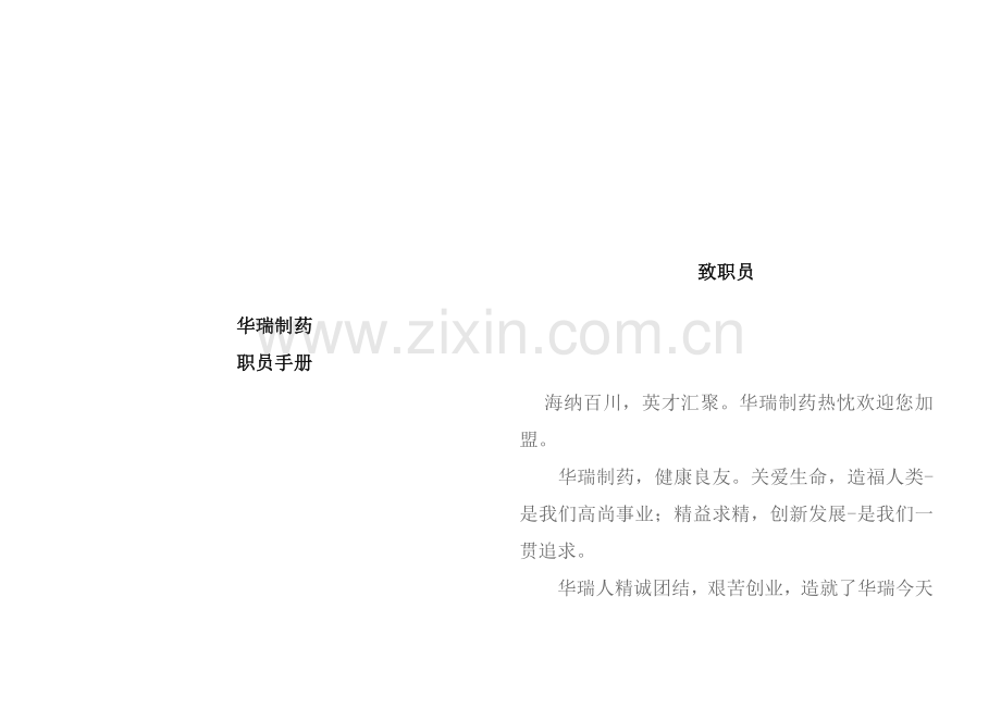 制药公司员工手册模板.doc_第1页