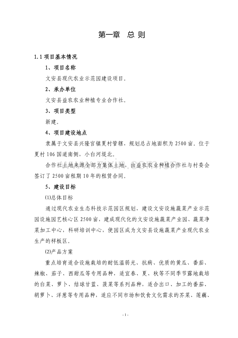 文安县现代农业示范园建设项目可行性研究报告.doc_第1页