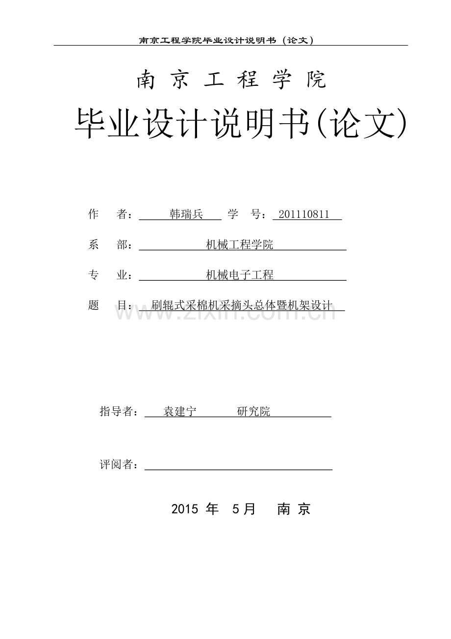 毕业论文设计设计--刷辊式采棉机采摘头总体暨机架设计.doc_第1页