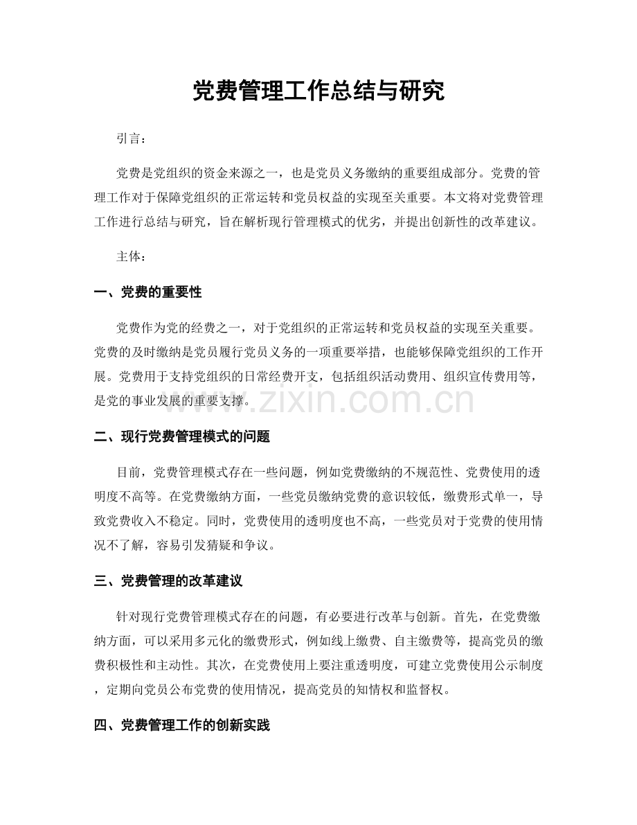 党费管理工作总结与研究.docx_第1页