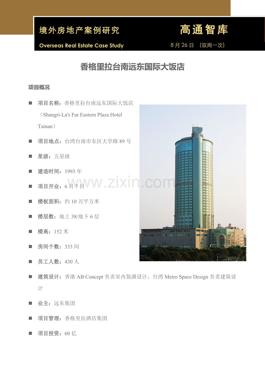 境外房地产案例研究应用香格里拉台南远东国际大饭店.doc_第1页