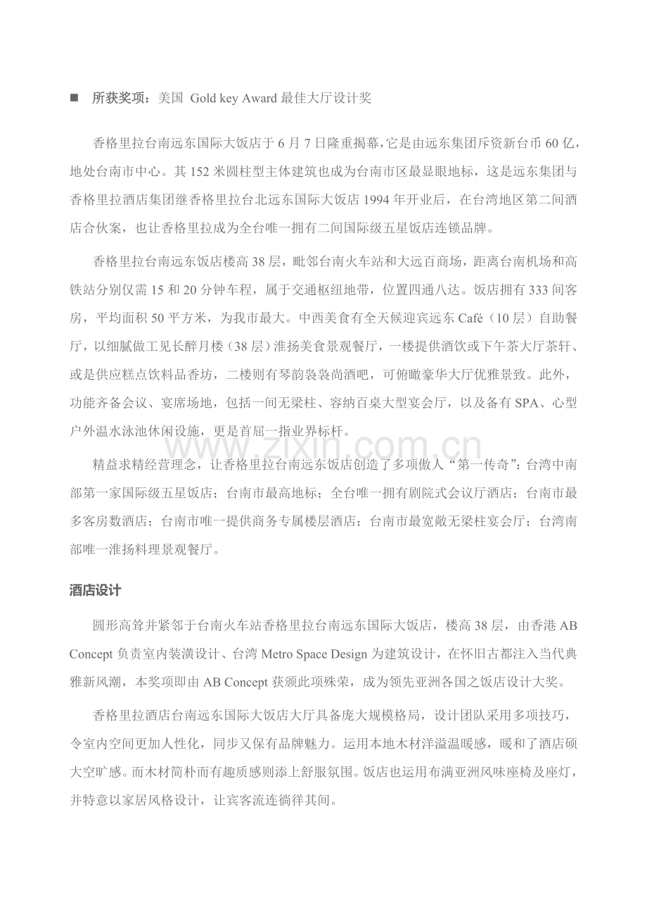 境外房地产案例研究应用香格里拉台南远东国际大饭店.doc_第2页