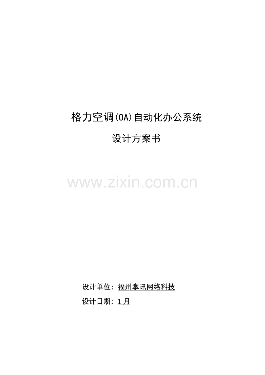 OA协同办公设计专项方案书.doc_第1页