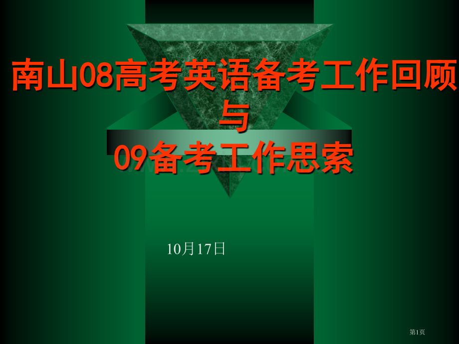 南山08高考英语备考工作回顾与09备考工作思考市公开课一等奖百校联赛特等奖课件.pptx_第1页