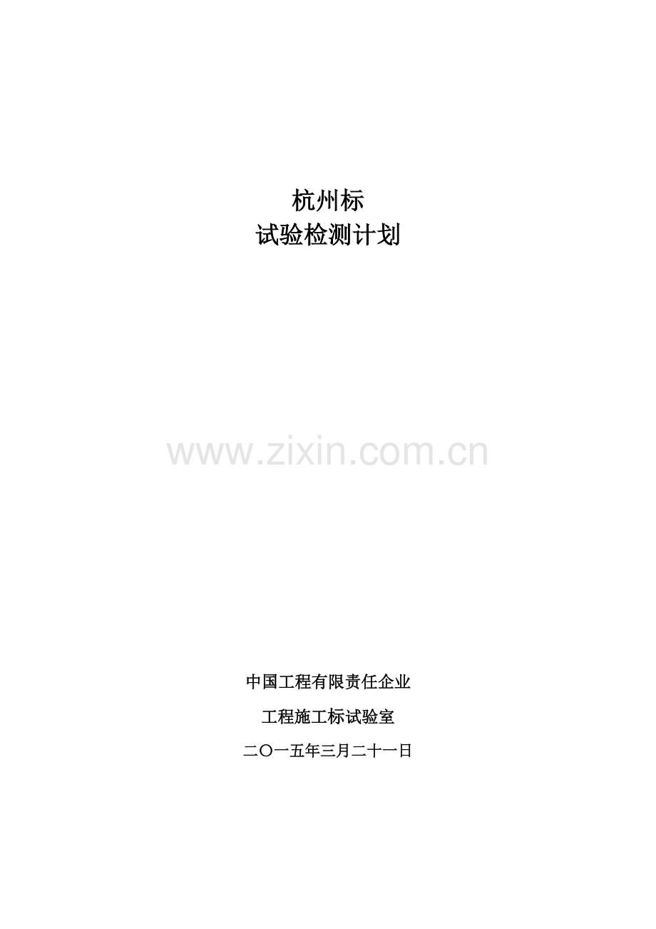 实验检测专项方案.doc_第1页