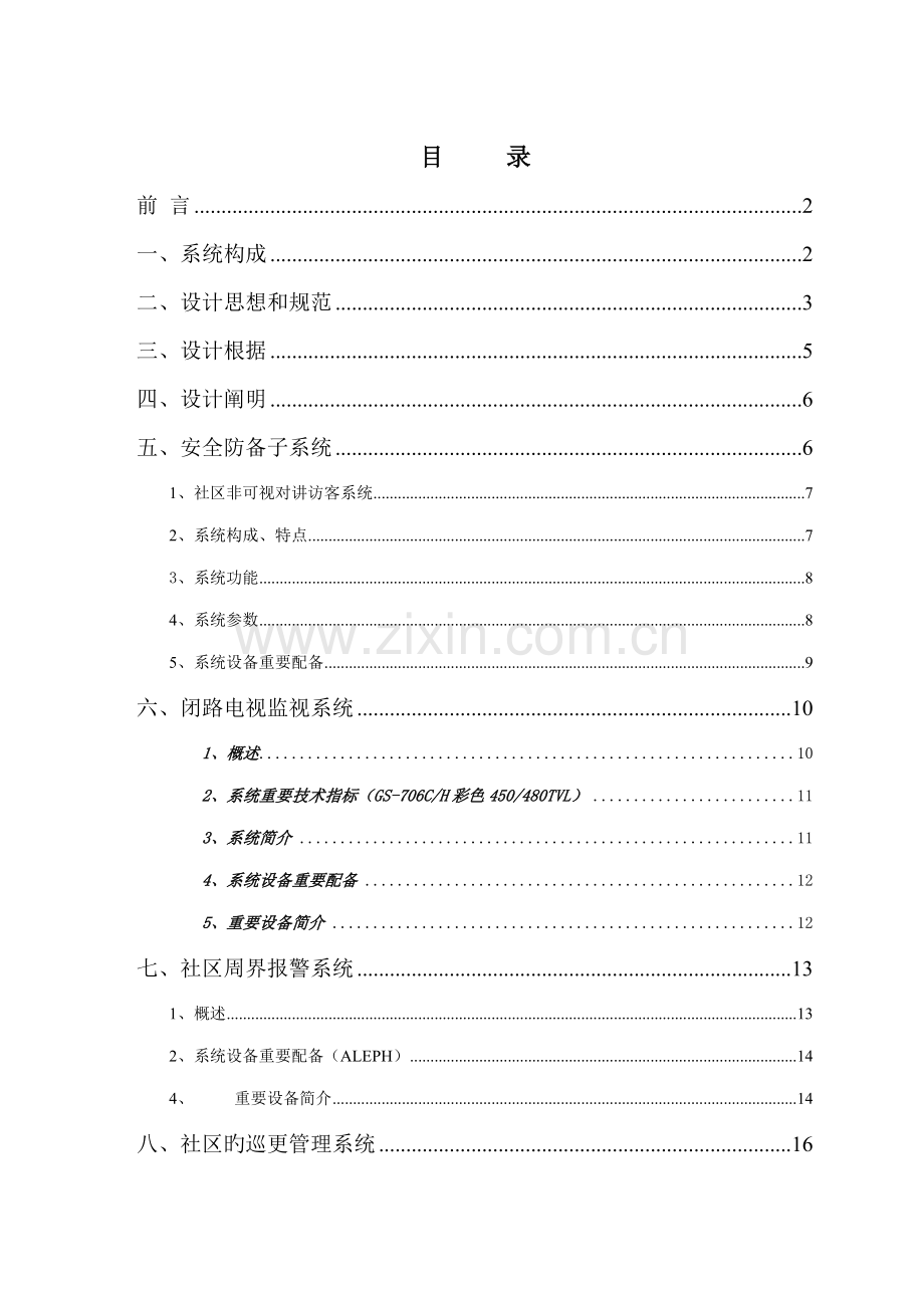 安防系统综合设计专题方案.docx_第1页