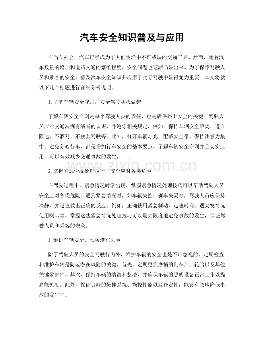 汽车安全知识普及与应用.docx_第1页