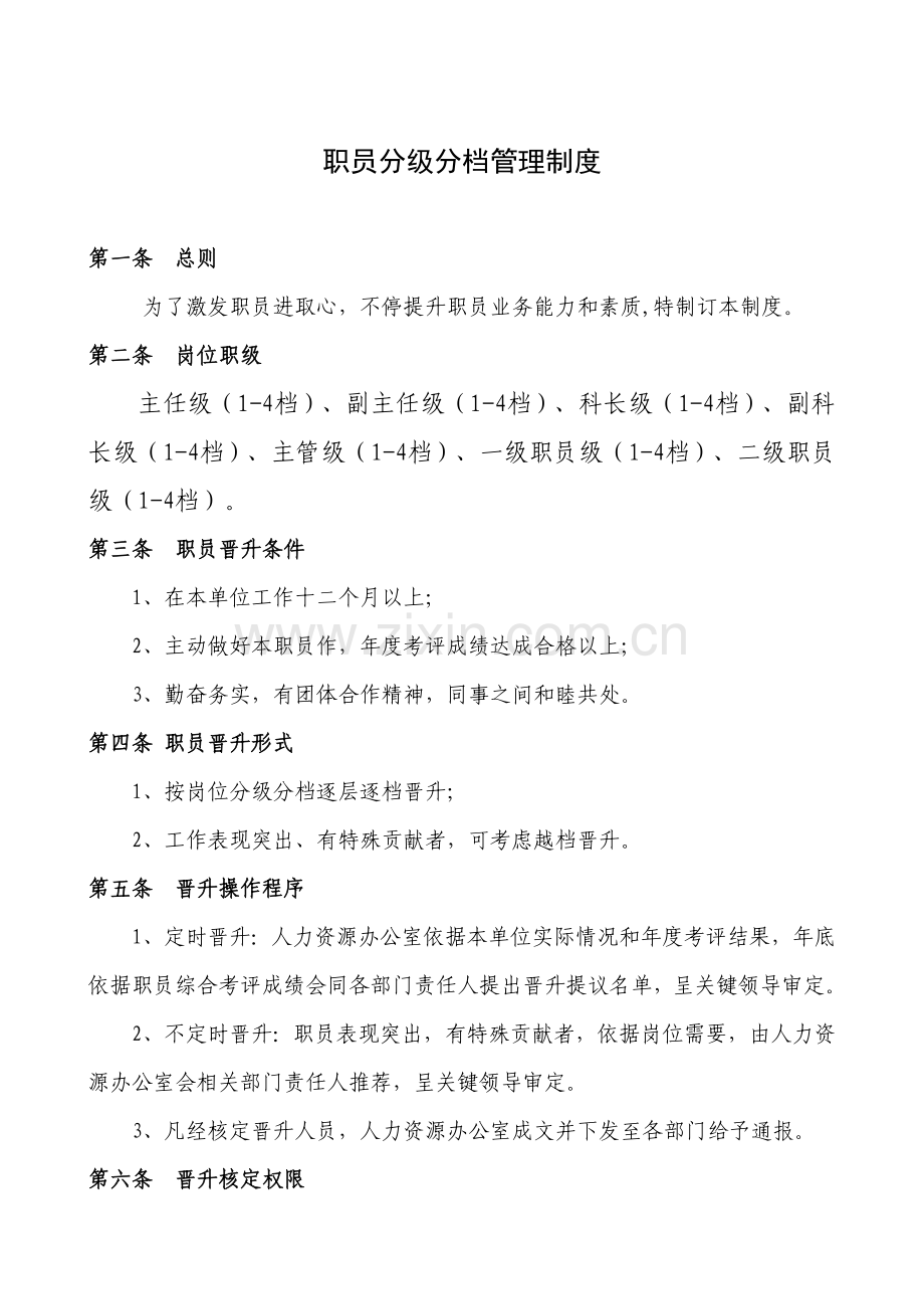 员工分级分档管理核心制度.doc_第1页
