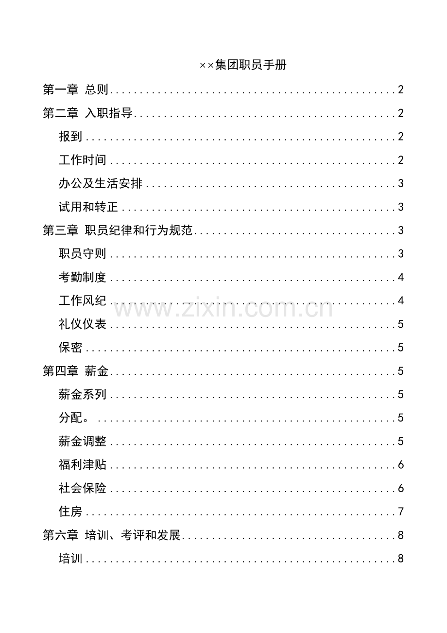 大型集团员工手册模板模板(00002).doc_第1页