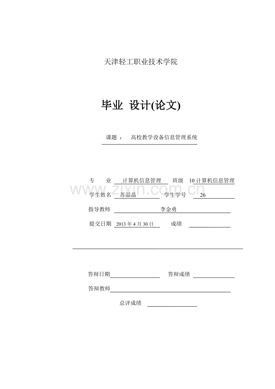 高校教学设备信息管理系统1-毕设论文.doc_第1页