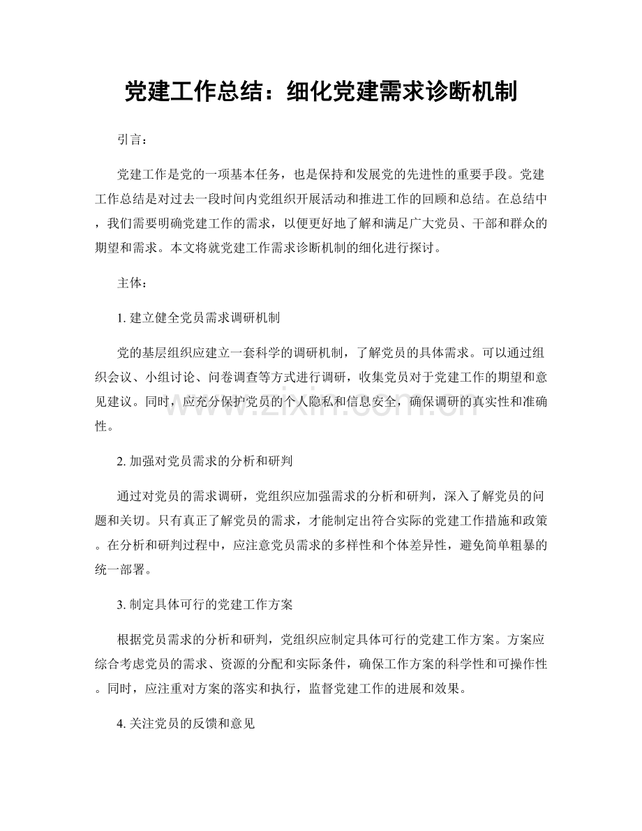 党建工作总结：细化党建需求诊断机制.docx_第1页