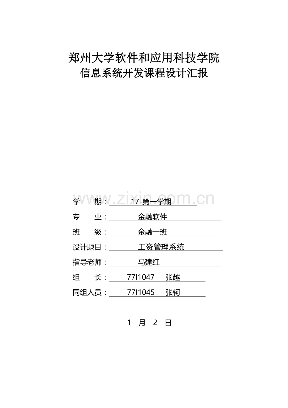 工资综合管理系统信息系统开发优秀课程设计优质报告.docx_第1页