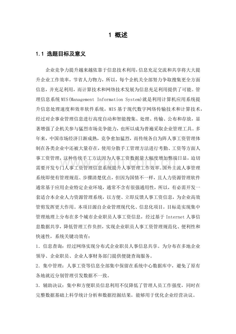 工资综合管理系统信息系统开发优秀课程设计优质报告.docx_第2页