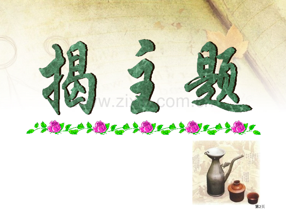 孔乙己省公开课一等奖新名师比赛一等奖课件.pptx_第2页